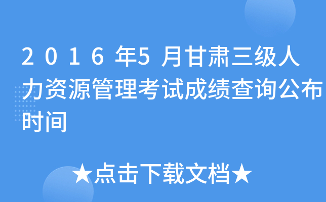 2016年5月甘肃三级人力资源管理考试成绩查询公布时间