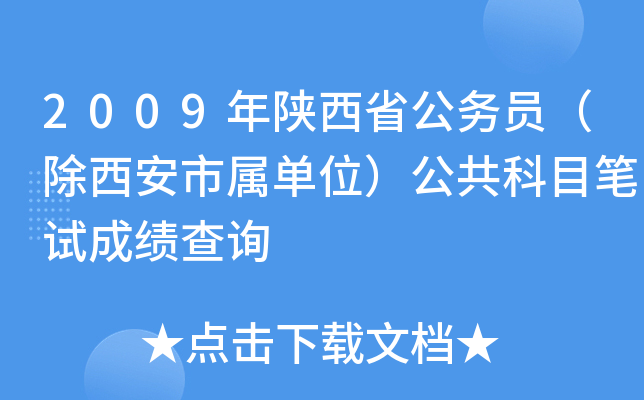 2009年陕西省公务员（除西安市属单位）公共科目笔试成绩查询