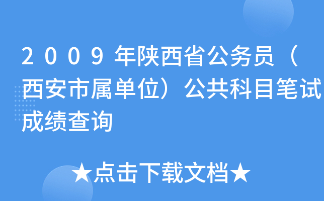 2009年陕西省公务员（西安市属单位）公共科目笔试成绩查询