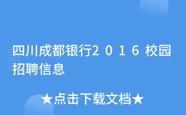 四川成都银行2016校园招聘信息