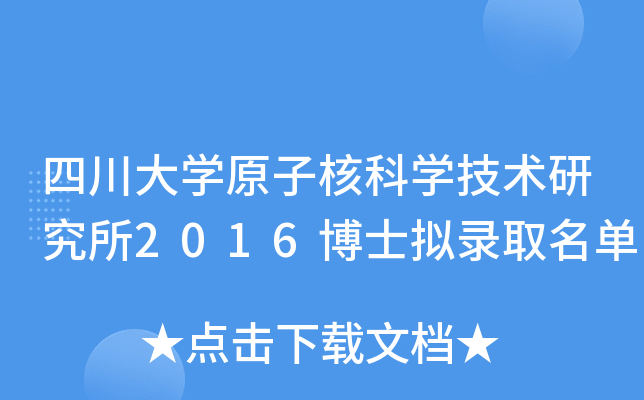 四川大开云kaiyun(中国)原子核科开云kaiyun(中国)技术研究所2016博士拟录取名单