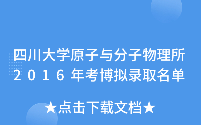 四川大开云kaiyun(中国)原子与分子物理所2016年考博拟录取名单