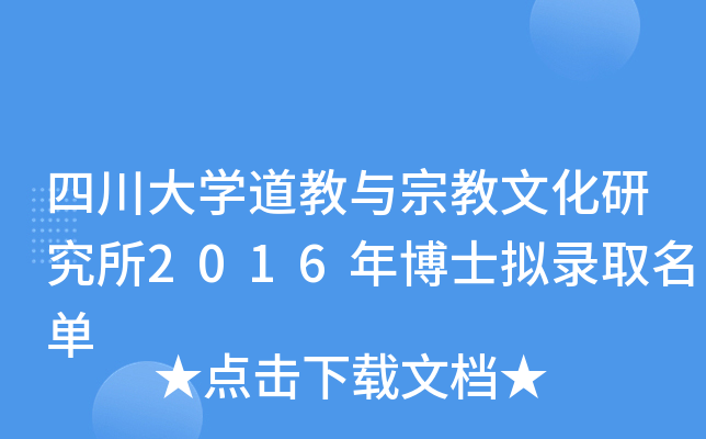 四川大开云kaiyun(中国)道教与宗教文化研究所2016年博士拟录取名单