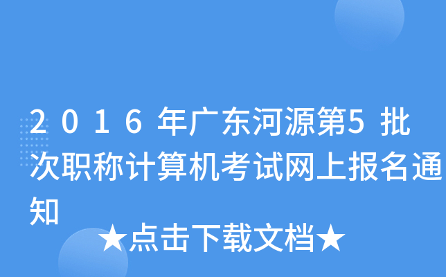 2016V|Դ5Q(chng)Ӌ(j)C(j)ԇW(wng)ψ(bo)֪ͨ