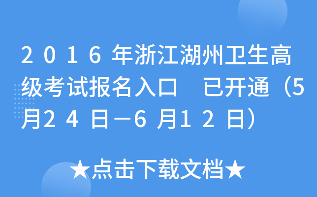 2016年浙江湖州卫生高级考试报名入口 已开通（5月24日－6月12日）