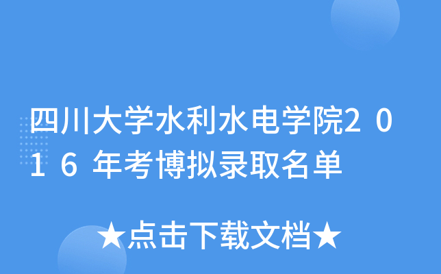 四川大开云kaiyun(中国)水利水电开云kaiyun(中国)院2016年考博拟录取名单