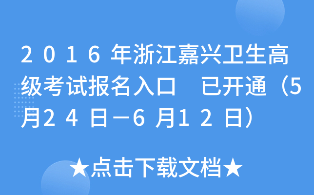 2016年浙江嘉兴卫生高级考试报名入口 已开通（5月24日－6月12日）