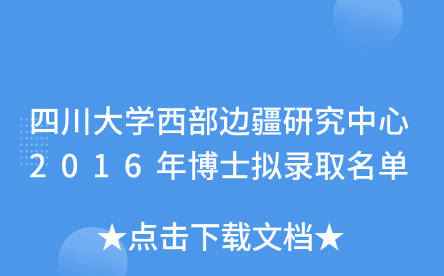 四川大开云kaiyun(中国)西部边疆研究中心2016年博士拟录取名单