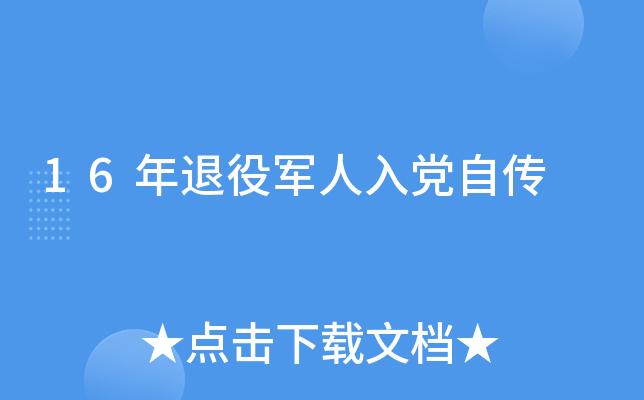 16年退役军人入党自传