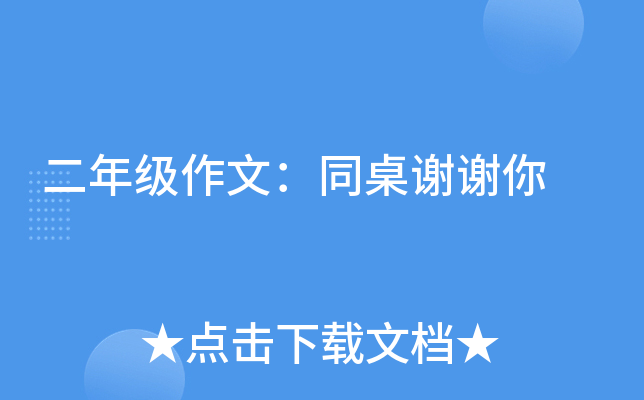 二年级作文：同桌谢谢你