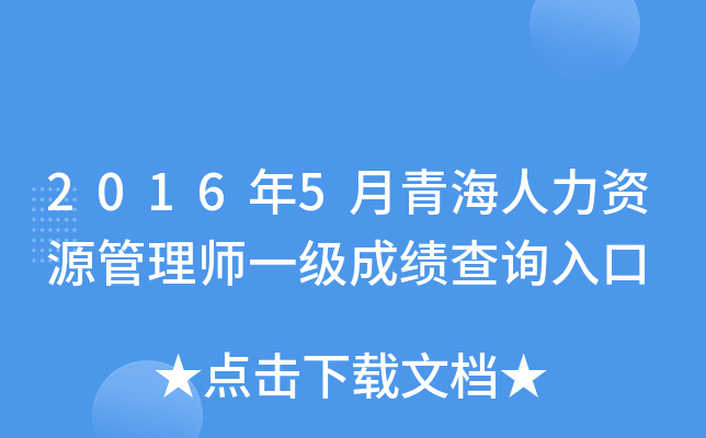 2016年5月青海人力资源管理师一级成绩查询入口