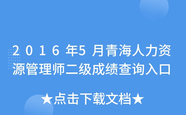 2016年5月青海人力资源管理师二级成绩查询入口