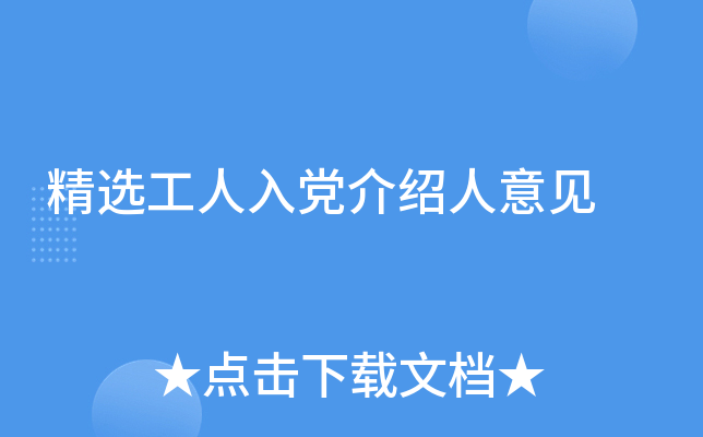 精选工人入党介绍人意见