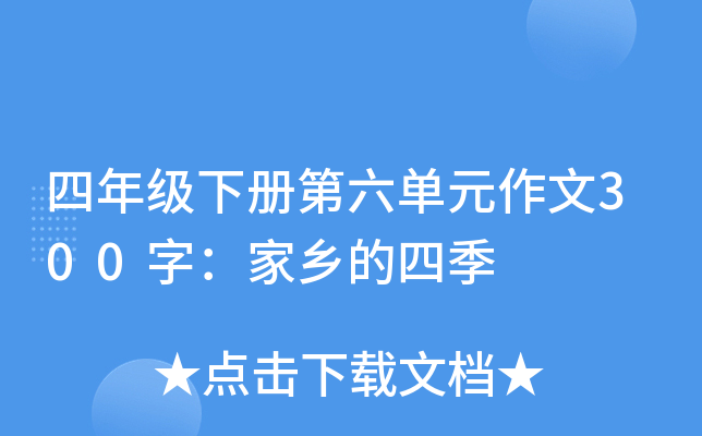 四年级下册第六单元作文300字：家乡的四季