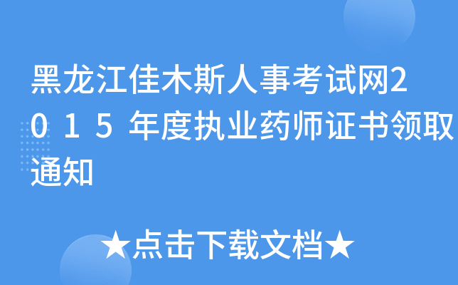 黑龙江佳木斯人事考试网2015年度执业药师证书领取通知