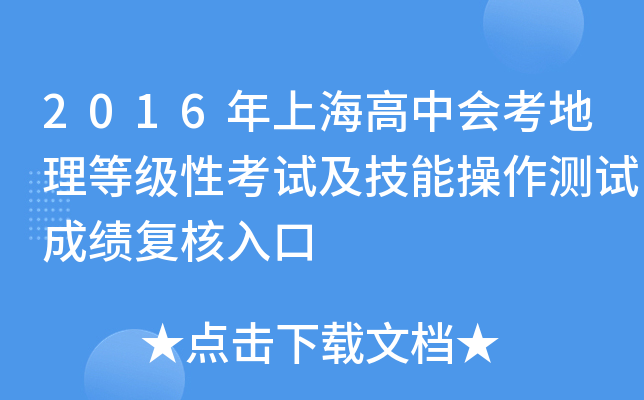 2016年上海高中会考地理等级性考试及技能操作测试成绩复核入口
