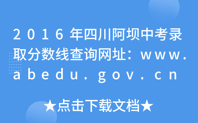 2016Ĵп¼ȡ߲ѯַwww.abedu.gov.cn