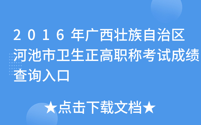 2016年广西壮族自治区河池市卫生正高职称考试成绩查询入口