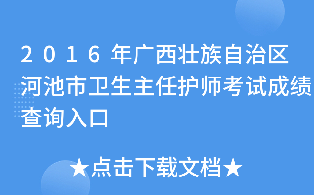 2016年广西壮族自治区河池市卫生主任护师考试成绩查询入口