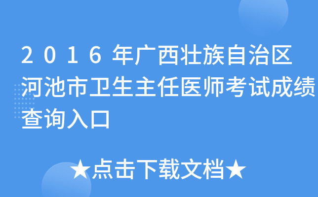 2016年广西壮族自治区河池市卫生主任医师考试成绩查询入口