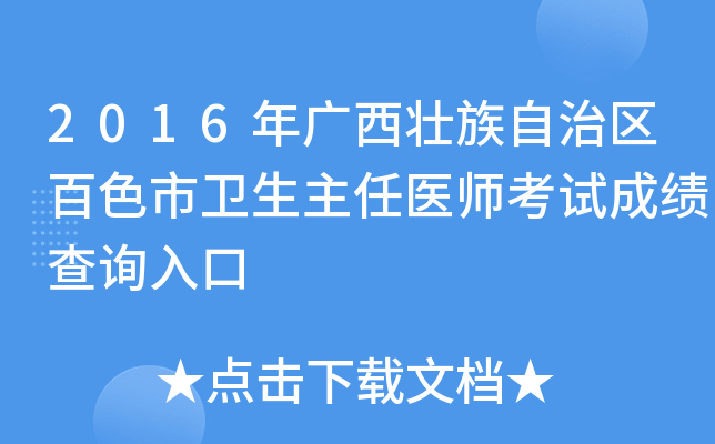 2016年广西壮族自治区百色市卫生主任医师考试成绩查询入口