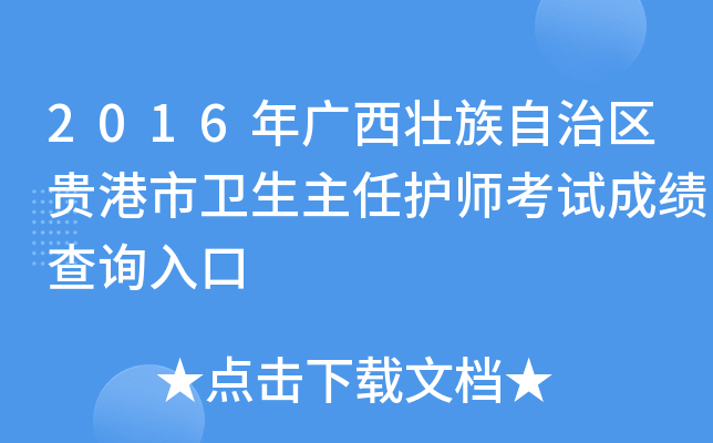 2016年广西壮族自治区贵港市卫生主任护师考试成绩查询入口