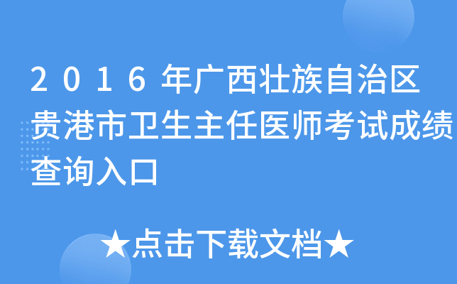 2016年广西壮族自治区贵港市卫生主任医师考试成绩查询入口