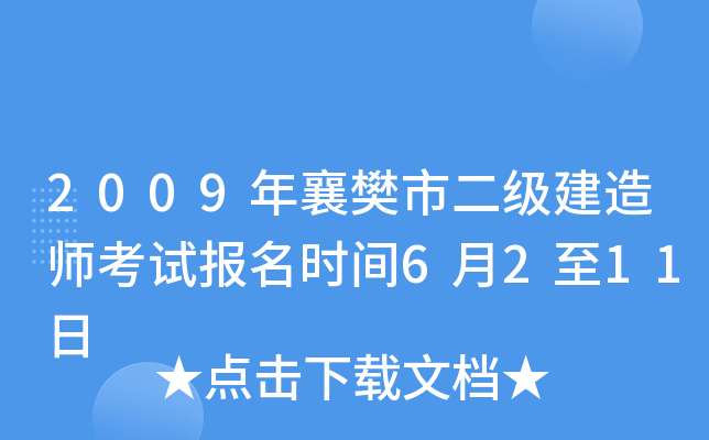 2009年襄樊市二级建造师考试报名时间6月2至11日