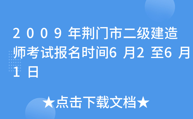 2009年荆门市二级建造师考试报名时间6月2至6月1日