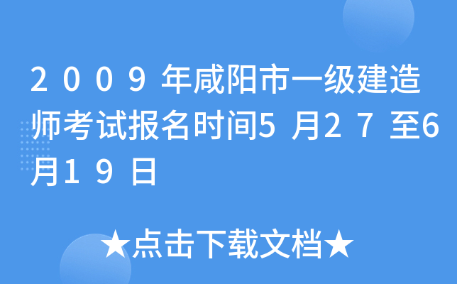 2009年咸阳市一级建造师考试报名时间5月27至6月19日