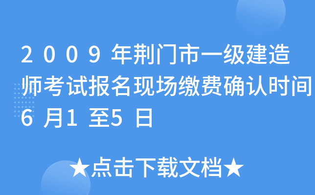 2009年荆门市一级建造师考试报名现场缴费确认时间6月1至5日