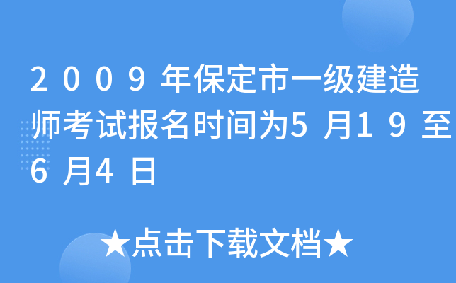 2009年保定市一级建造师考试报名时间为5月19至6月4日