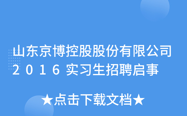 山东京博控股股份有限公司2016实习生招聘启事