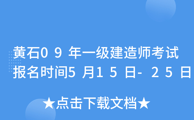 黄石09年一级建造师考试报名时间5月15日-25日