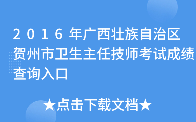 2016年广西壮族自治区贺州市卫生主任技师考试成绩查询入口