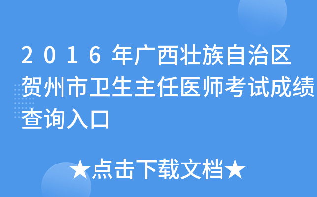 2016年广西壮族自治区贺州市卫生主任医师考试成绩查询入口