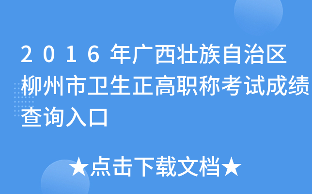 2016年广西壮族自治区柳州市卫生正高职称考试成绩查询入口