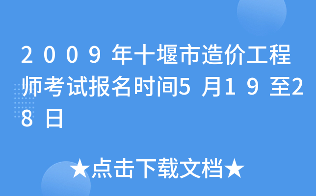 2009年十堰市造价工程师考试报名时间5月19至28日