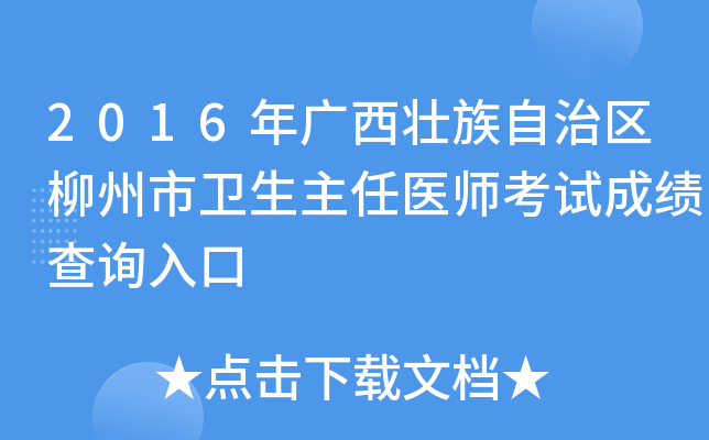 2016年广西壮族自治区柳州市卫生主任医师考试成绩查询入口