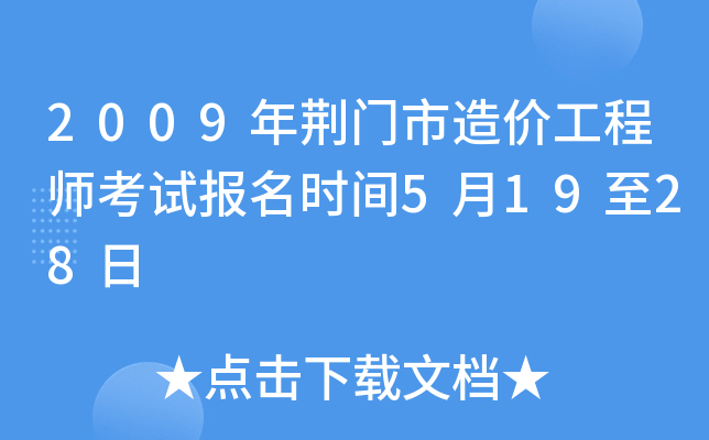 2009年荆门市造价工程师考试报名时间5月19至28日