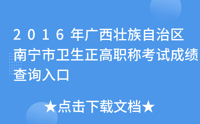 2016年广西壮族自治区南宁市卫生正高职称考试成绩查询入口