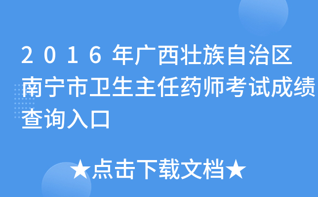 2016年广西壮族自治区南宁市卫生主任药师考试成绩查询入口