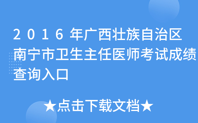 2016年广西壮族自治区南宁市卫生主任医师考试成绩查询入口