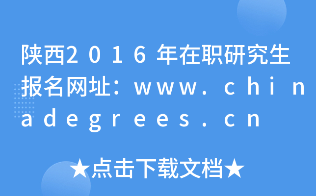 陕西2016年在职研究生报名网址：www.chinadegrees.cn