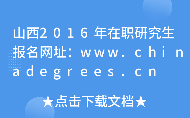 山西2016年在职研究生报名网址：www.chinadegrees.cn
