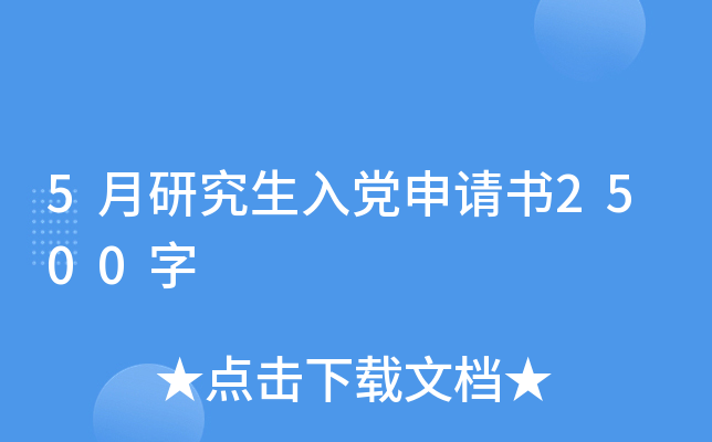5月研究生入党申请书2500字