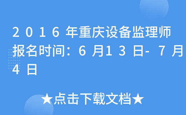 2016年重庆设备监理师报名时间：6月13日-7月4日