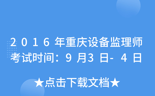 2016年重庆设备监理师考试时间：9月3日-4日