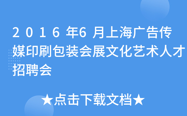 2016年6月上海广告传媒印刷包装会展文化艺术人才招聘会