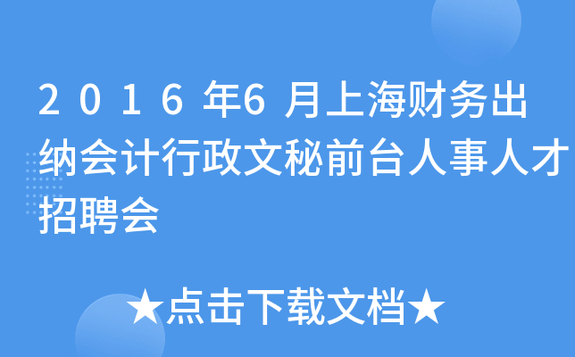 2016年6月上海财务出纳会计行政文秘前台人事人才招聘会